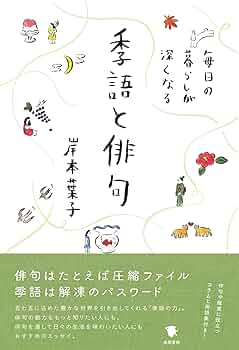 季語、いただきます Amazon.co.jp: 毎日の暮らしが深くなる季語と俳句 電子書籍